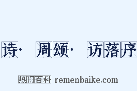 诗·周颂·访落序是什么意思的图片